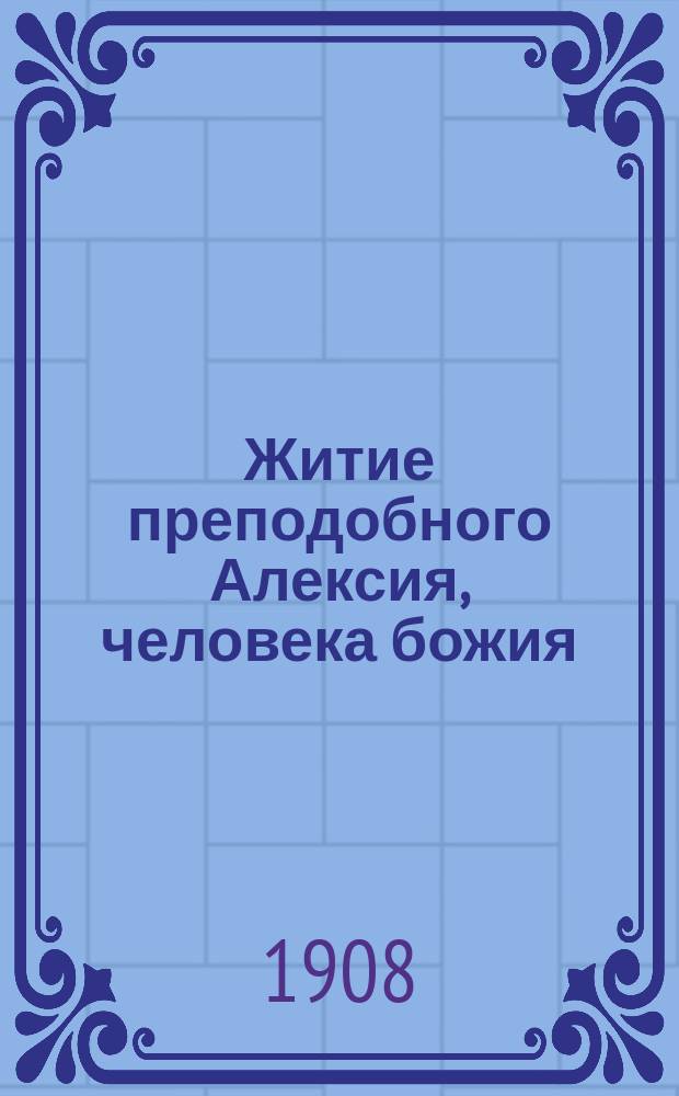 Житие преподобного Алексия, человека божия