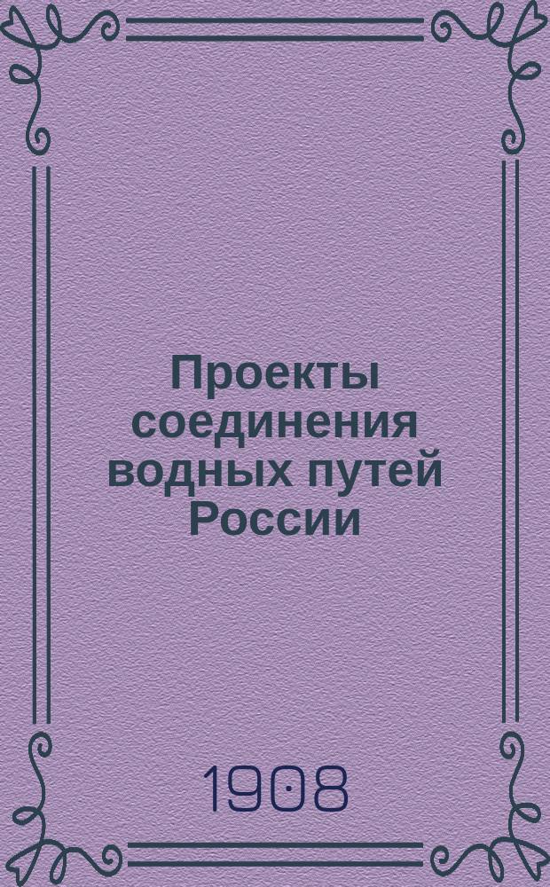 Проекты соединения водных путей России