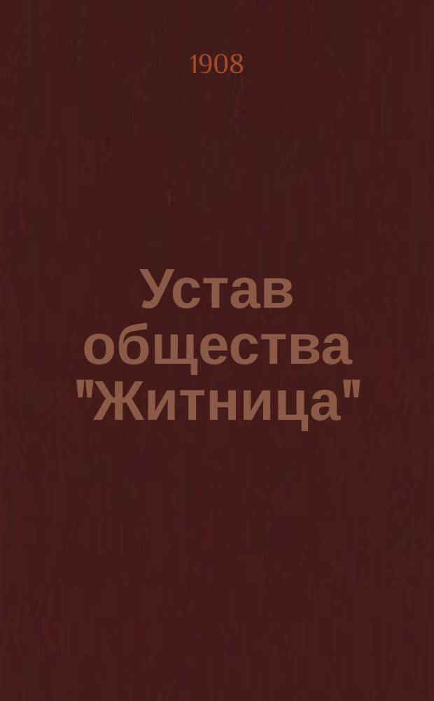 Устав общества "Житница" : Утв. 6 марта 1908 г.