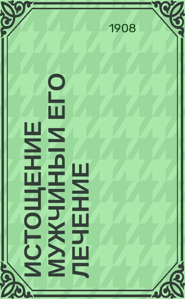 Истощение мужчины и его лечение