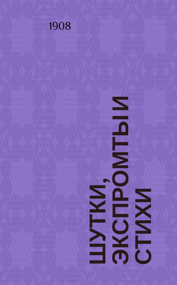 Шутки, экспромты и стихи