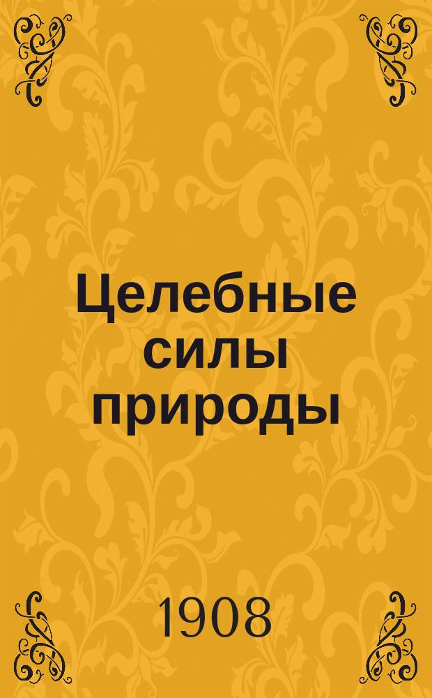 Целебные силы природы : Свет - созидающее начало и свет - целитель. Ч. 1-. Ч. 1