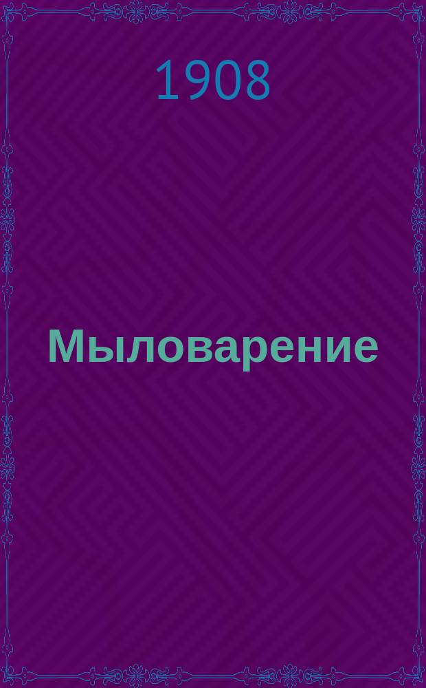 Мыловарение : (Изготовление домаш. средствами обыкнов. и туалет. мыла)