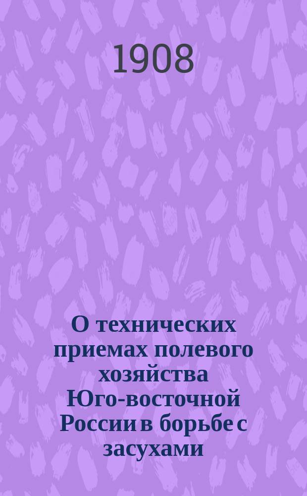 О технических приемах полевого хозяйства Юго-восточной России в борьбе с засухами