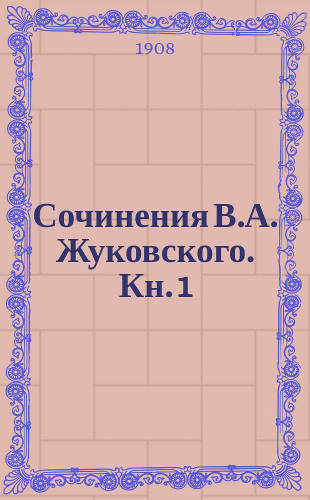 ... Сочинения В.А. Жуковского. Кн. 1 : Сказки, басни и загадки