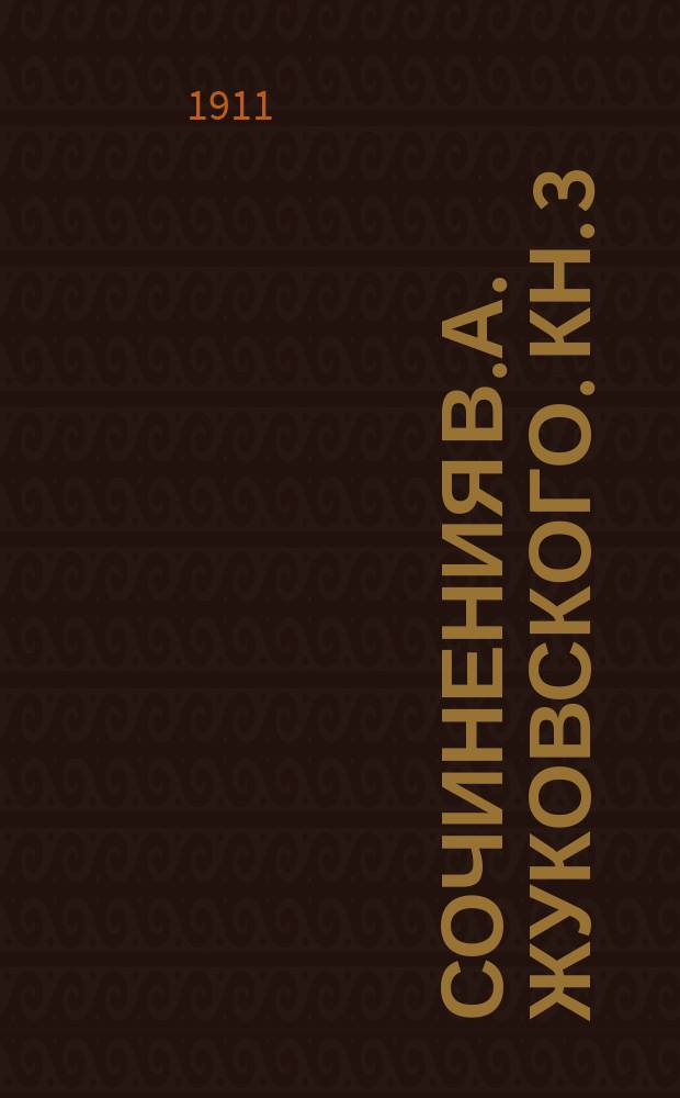 ... Сочинения В.А. Жуковского. Кн. 3 : Из жизни и природы