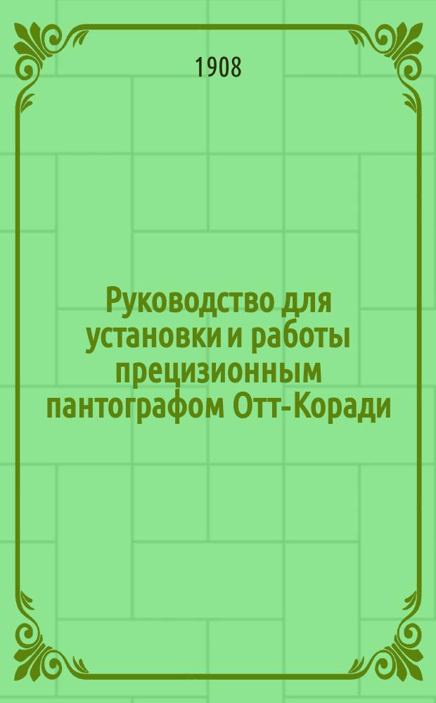 Руководство для установки и работы прецизионным пантографом Отт-Коради