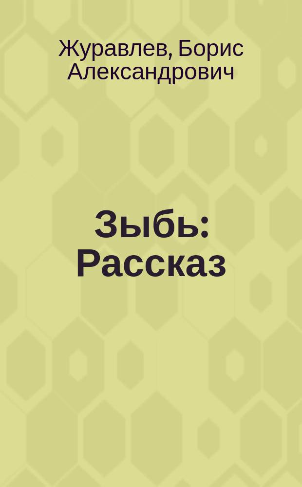 ... Зыбь : Рассказ