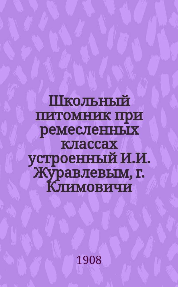 Школьный питомник при ремесленных классах устроенный И.И. Журавлевым, г. Климовичи, Могилевской губернии