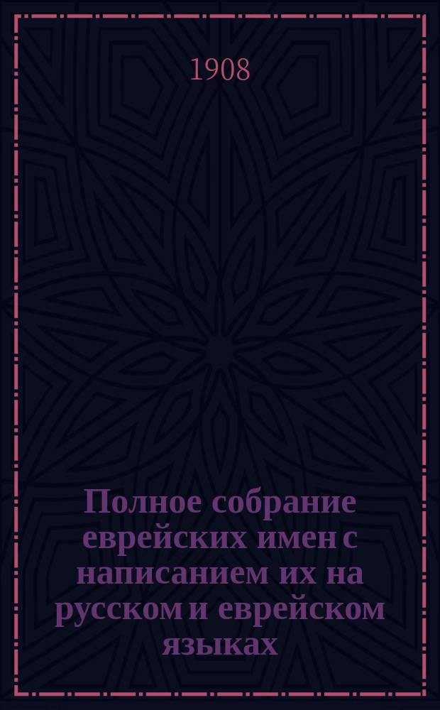 Полное собрание еврейских имен с написанием их на русском и еврейском языках