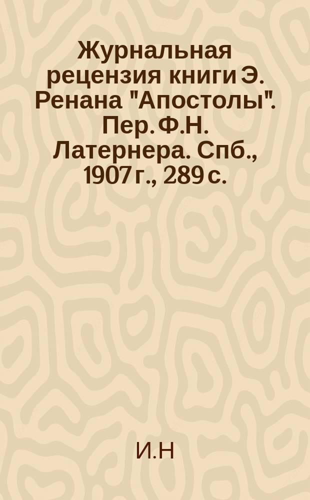 Журнальная рецензия книги Э. Ренана "Апостолы". Пер. Ф.Н. Латернера. Спб., 1907 г., 289 с.