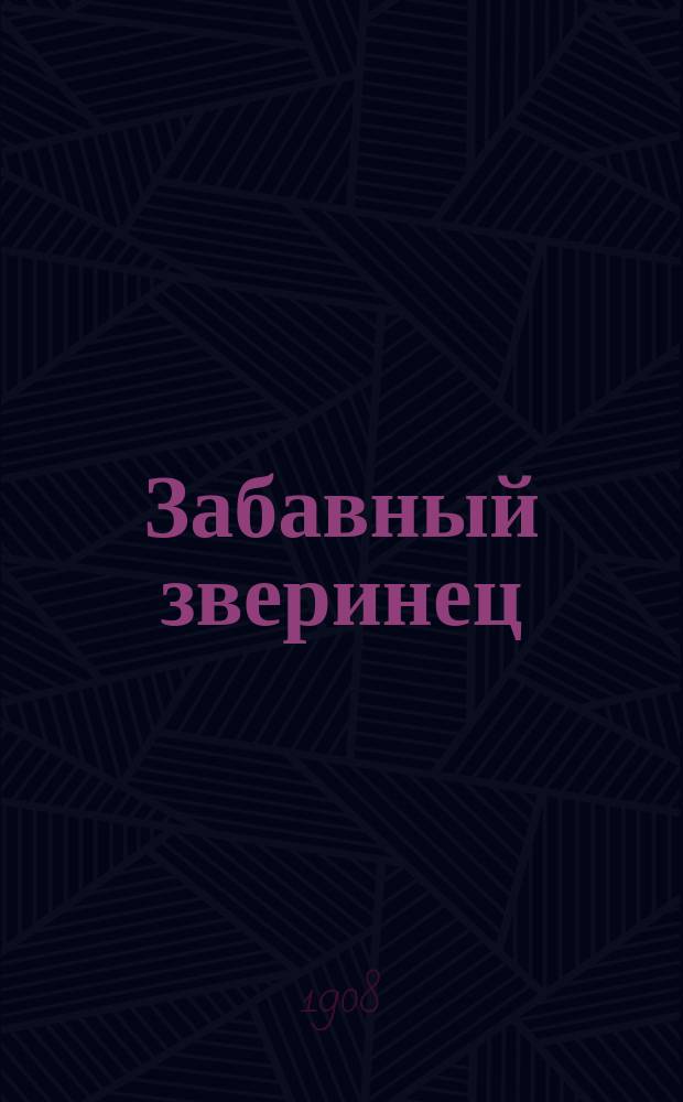 Забавный зверинец : Книжка для детей