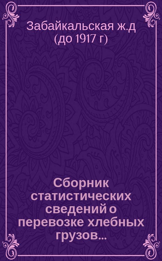 Сборник статистических сведений о перевозке хлебных грузов... : Вып. 1-
