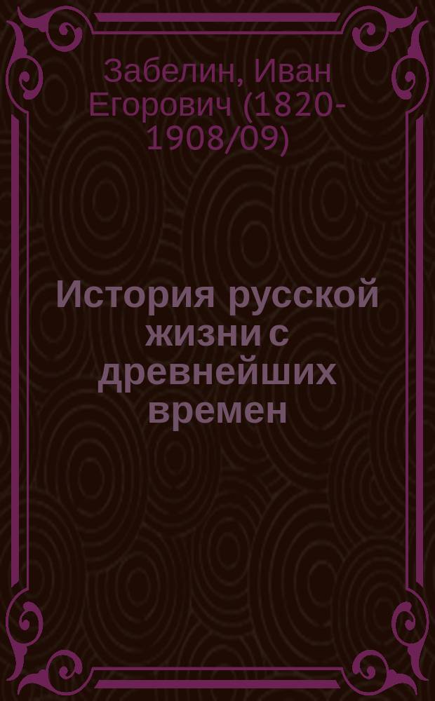История русской жизни с древнейших времен