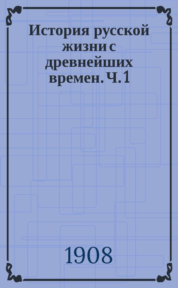 История русской жизни с древнейших времен. Ч. 1 : Доисторическое время Руси