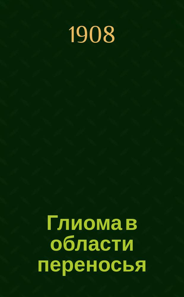 Глиома в области переносья