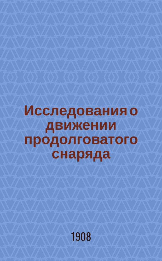 Исследования о движении продолговатого снаряда