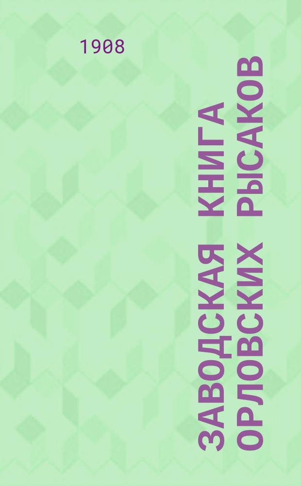 Заводская книга орловских рысаков