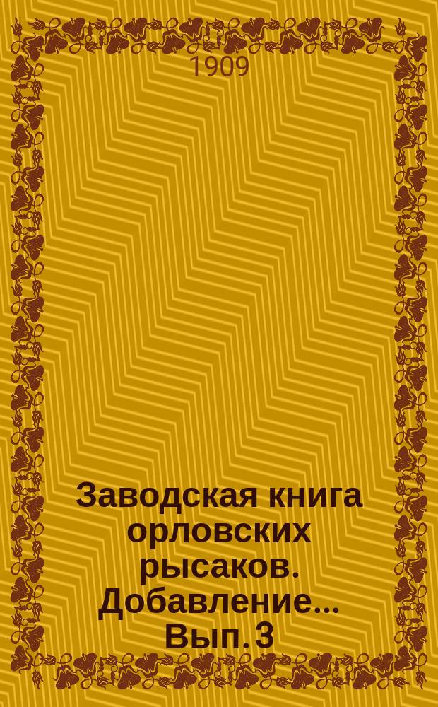 Заводская книга орловских рысаков. Добавление... Вып. 3