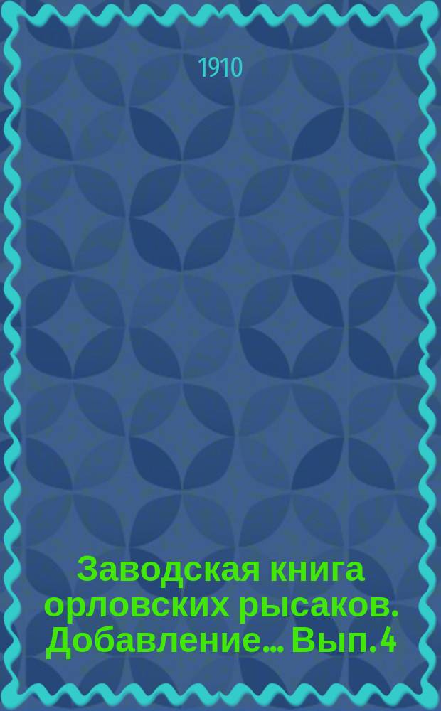 Заводская книга орловских рысаков. Добавление... Вып. 4