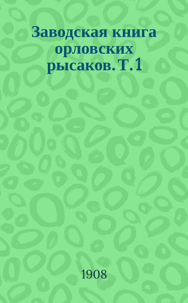 Заводская книга орловских рысаков. Т. 1