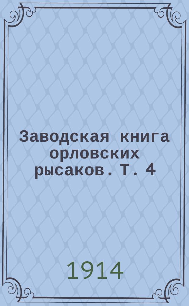 Заводская книга орловских рысаков. Т. 4