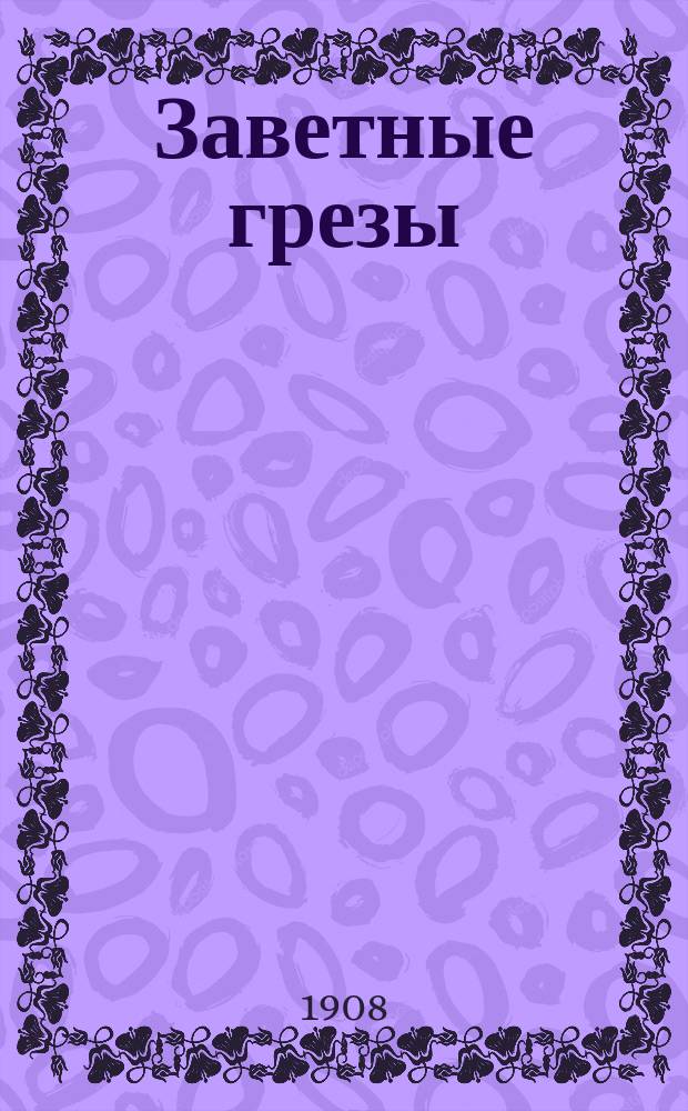 Заветные грезы : Стихотворения