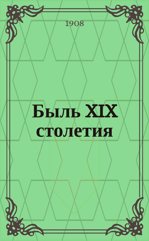 Быль XIX столетия : (Детям моим). Т. 2-5. Т. 3