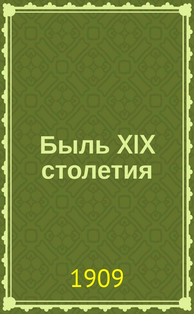 Быль XIX столетия : (Детям моим). Т. 2-5. Т. 4