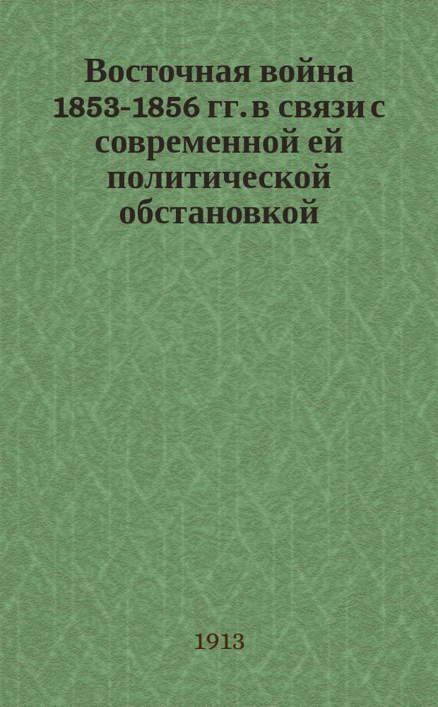 ... Восточная война 1853-1856 гг. в связи с современной ей политической обстановкой : Т. 1-2. Т. 2. Ч. 2