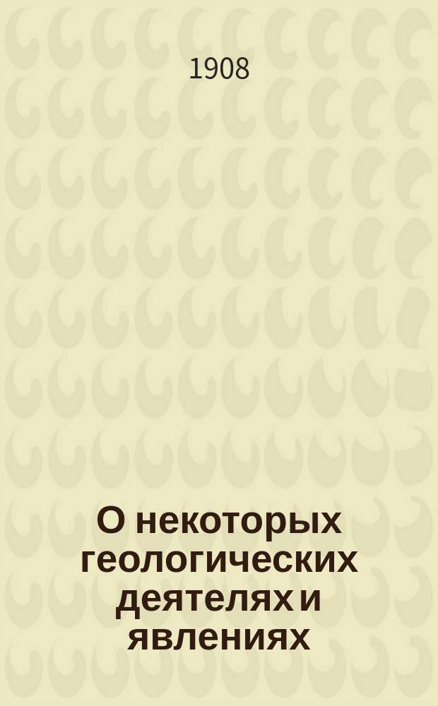 О некоторых геологических деятелях и явлениях : (Из настоящего и прошлого нашей планеты) : Публ. лекции проф. А.М. Зайцева. Лекция 1-