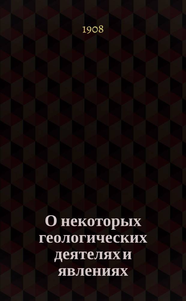 О некоторых геологических деятелях и явлениях : (Из настоящего и прошлого нашей планеты) Публ. лекции проф. А.М. Зайцева. [Лекция] 1-. [Лекция] 1 : Подземные воды