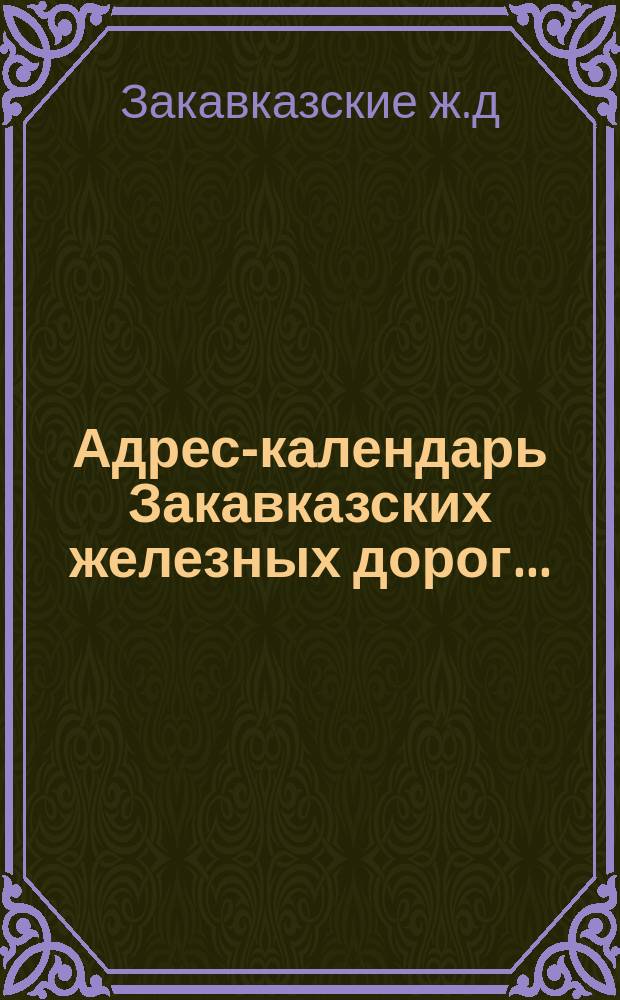 Адрес-календарь Закавказских железных дорог...