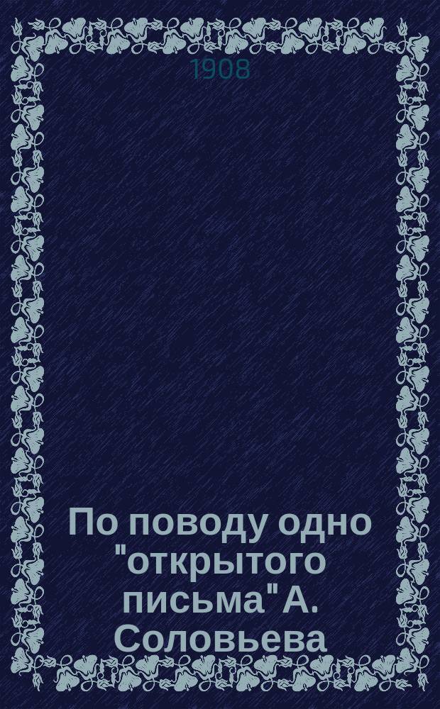 По поводу одно "открытого письма" [А. Соловьева]