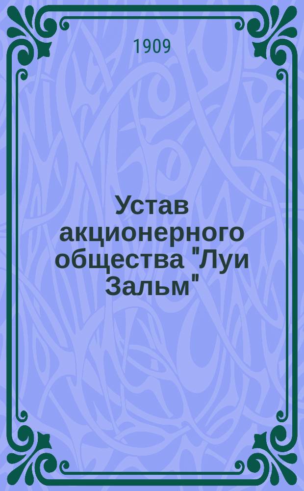 Устав акционерного общества "Луи Зальм" : Утв. 10 авг. 1907 г.