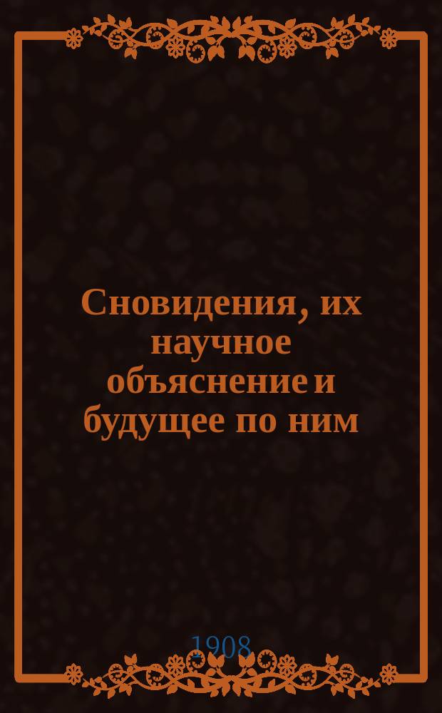 Сновидения, их научное объяснение и будущее по ним