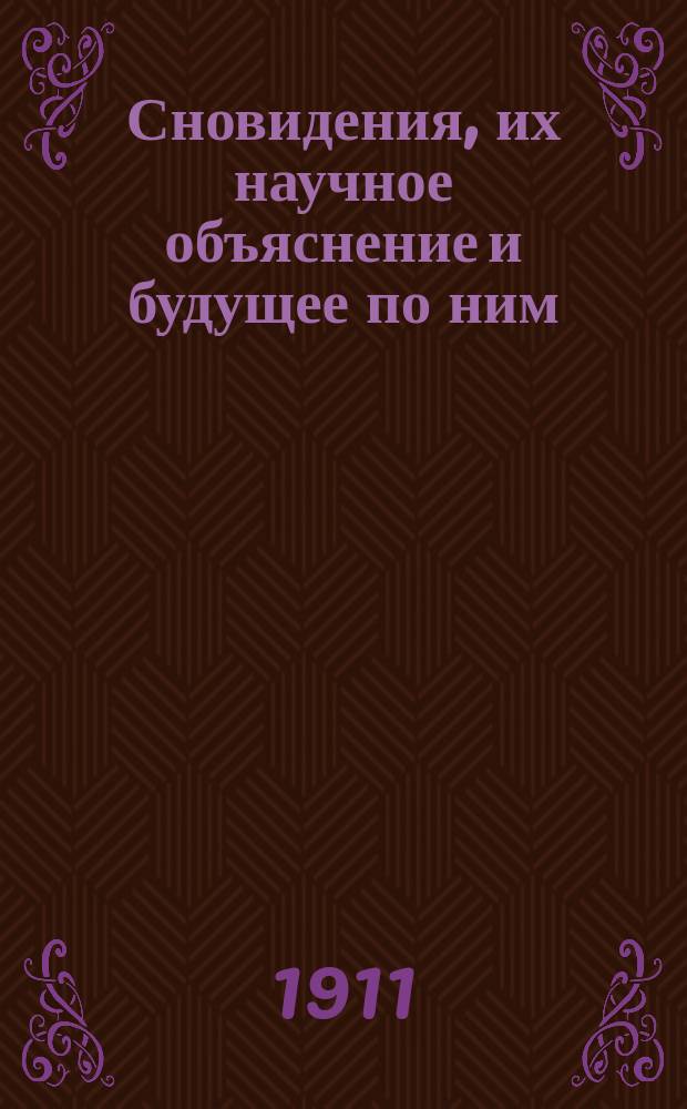 Сновидения, их научное объяснение и будущее по ним