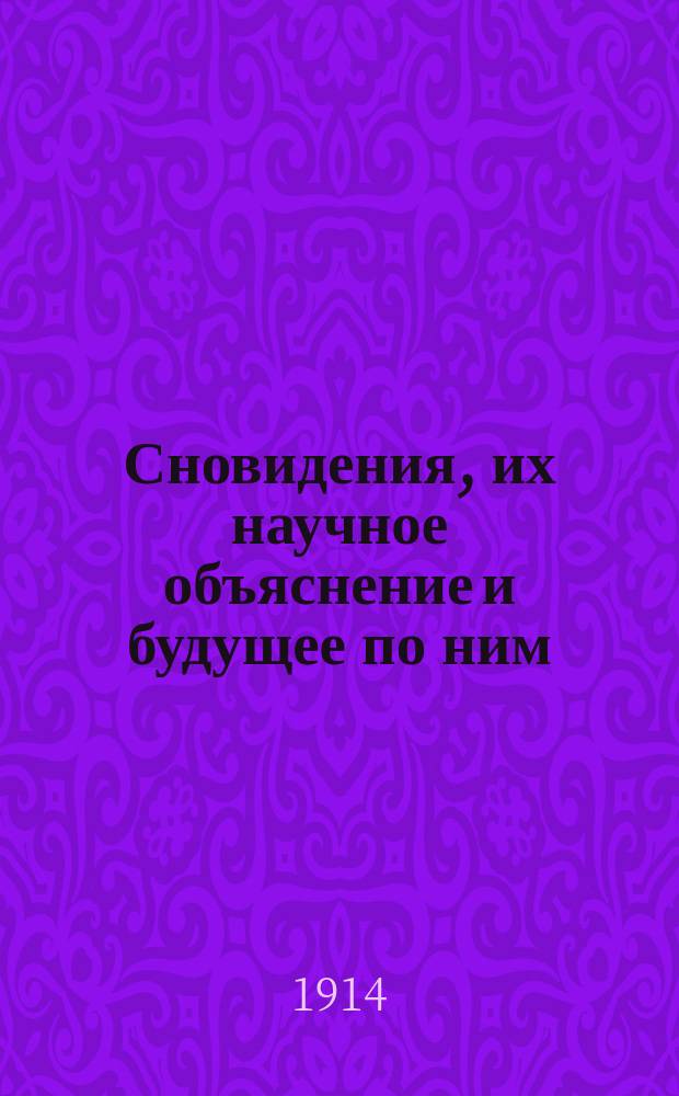 Сновидения, их научное объяснение и будущее по ним