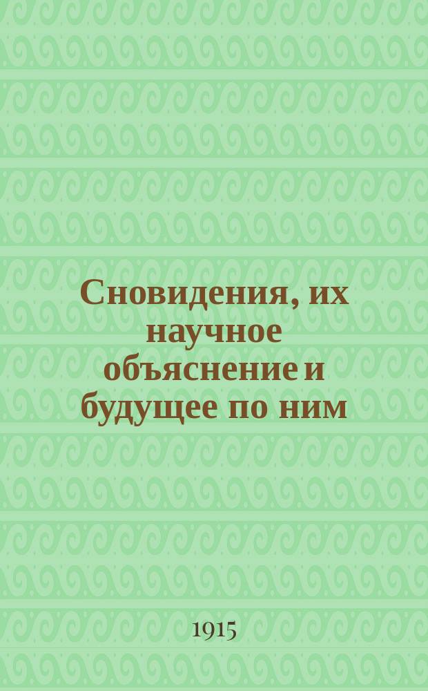 Сновидения, их научное объяснение и будущее по ним