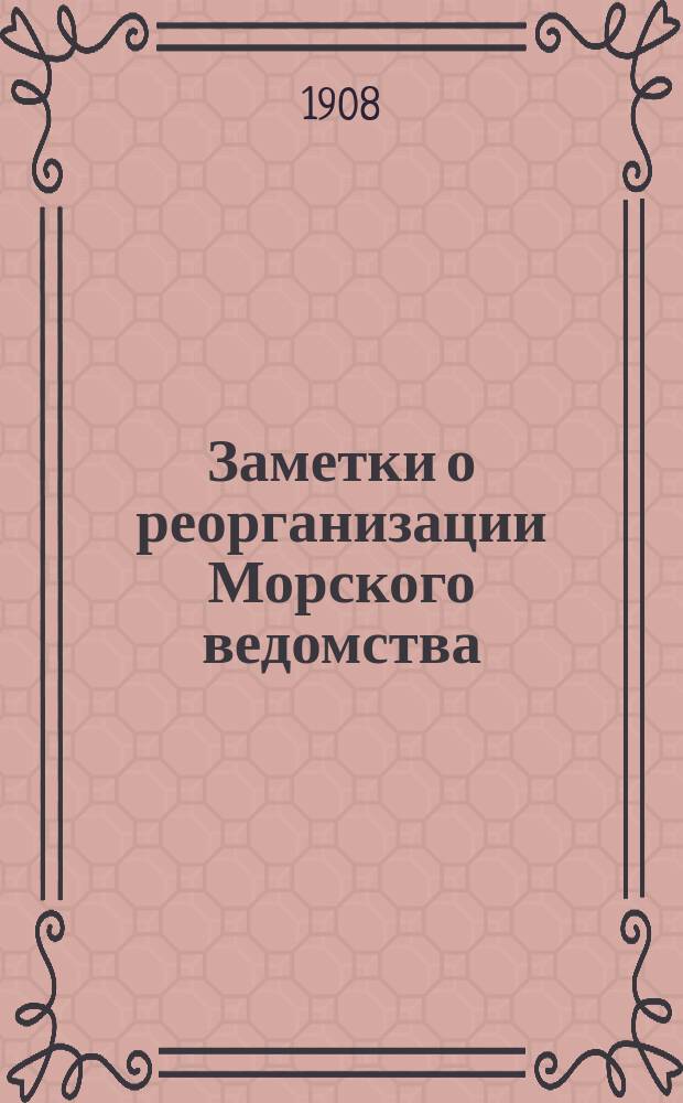 Заметки о реорганизации Морского ведомства