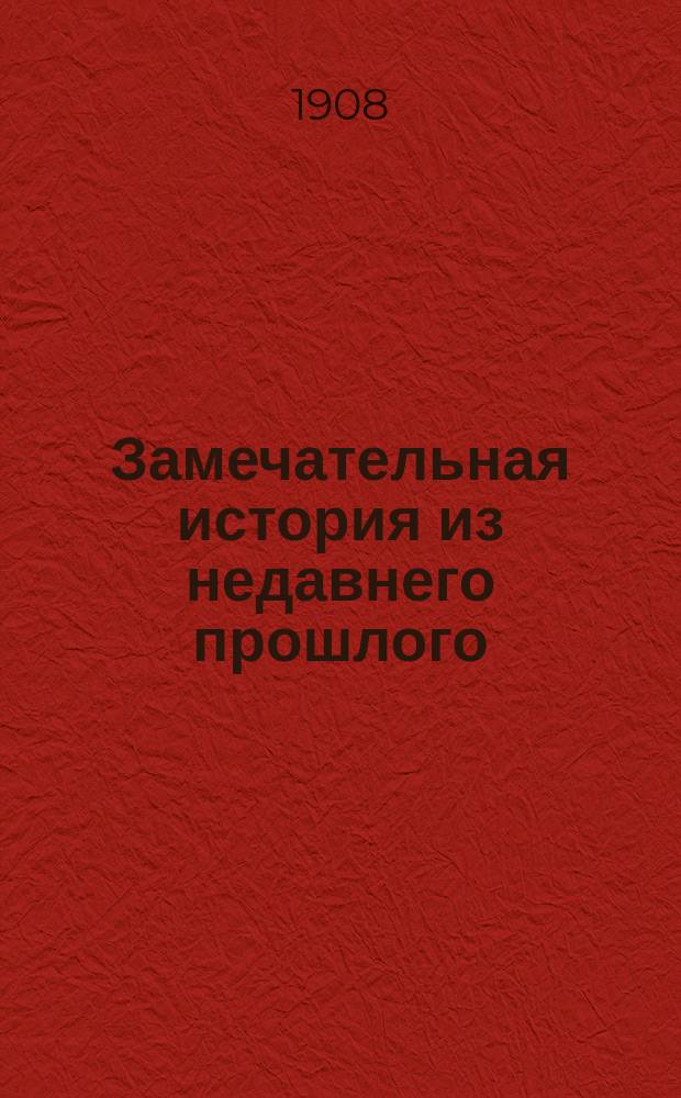 Замечательная история из недавнего прошлого : Возмездие