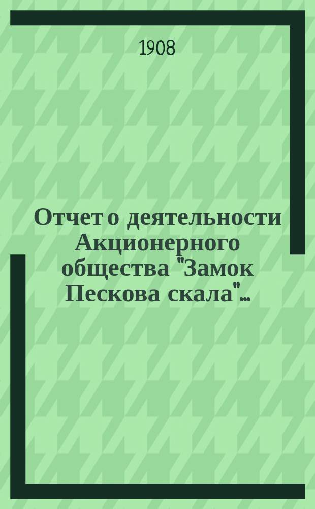 Отчет о деятельности Акционерного общества "Замок Пескова скала"...