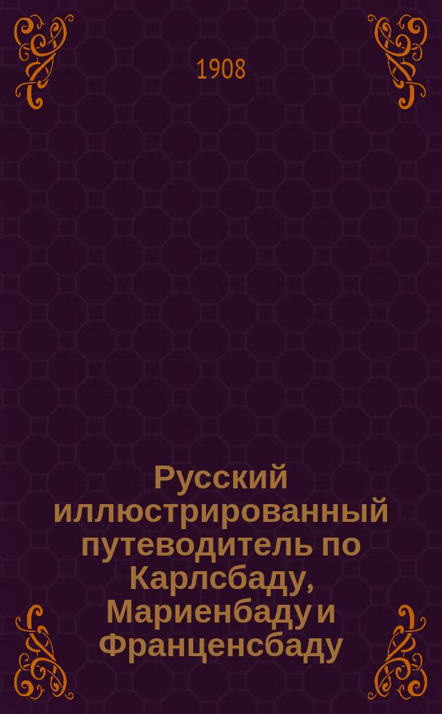Русский иллюстрированный путеводитель по Карлсбаду, Мариенбаду и Франценсбаду