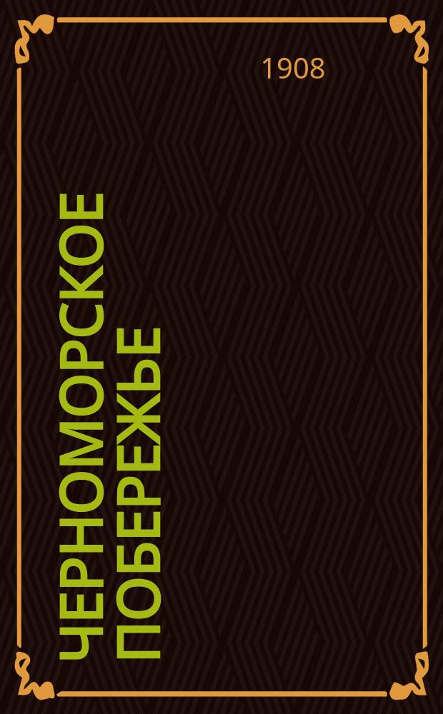 Черноморское побережье : Гагры - Новый Афон