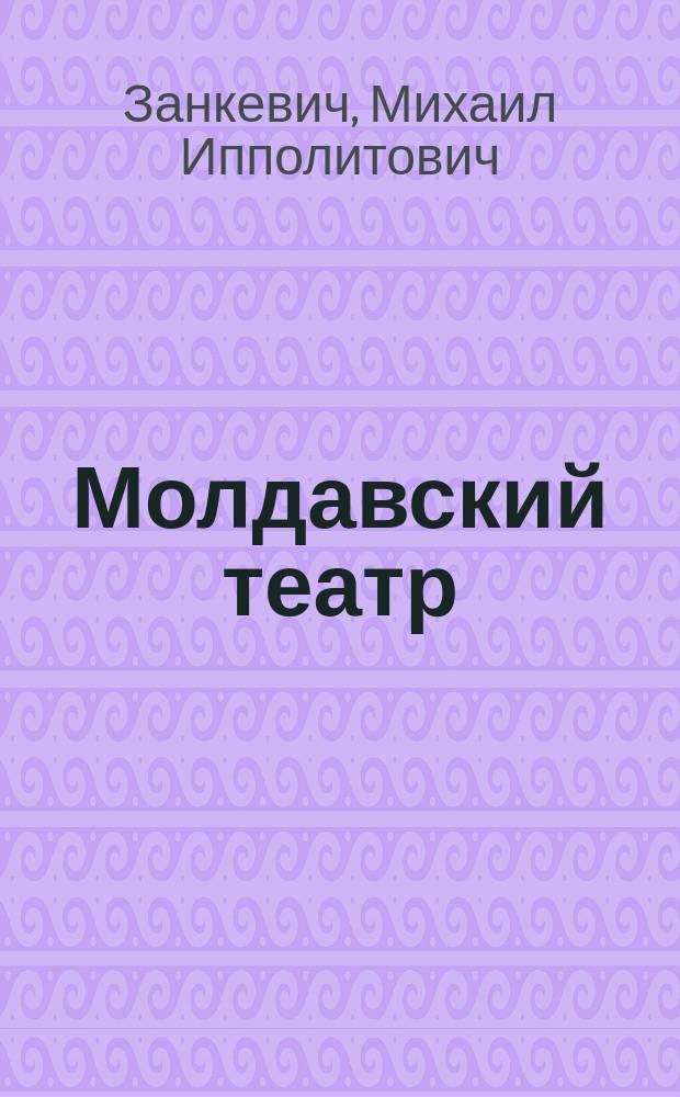 Молдавский театр : Воен.-стат. очерк Ген. штаба подполк. Занкевича