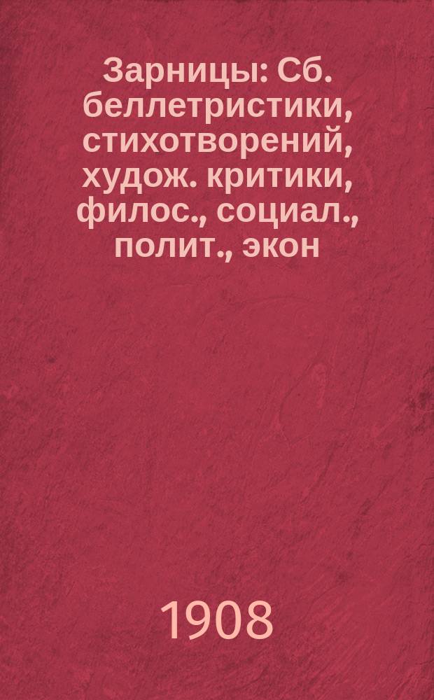 Зарницы : Сб. беллетристики, стихотворений, худож. критики, филос., социал., полит., экон. и обществ. ст. № 1