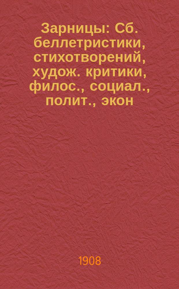 Зарницы : Сб. беллетристики, стихотворений, худож. критики, филос., социал., полит., экон. и обществ. ст. № 1. № 1