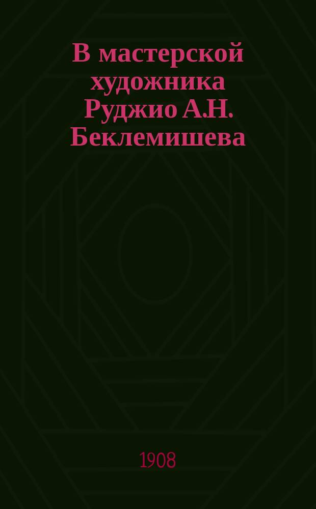 В мастерской художника Руджио [А.Н. Беклемишева] : (Этюд с натуры)