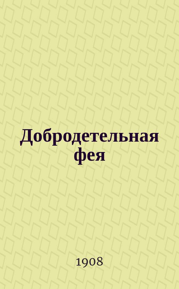 Добродетельная фея : (Аккерм. легенда)