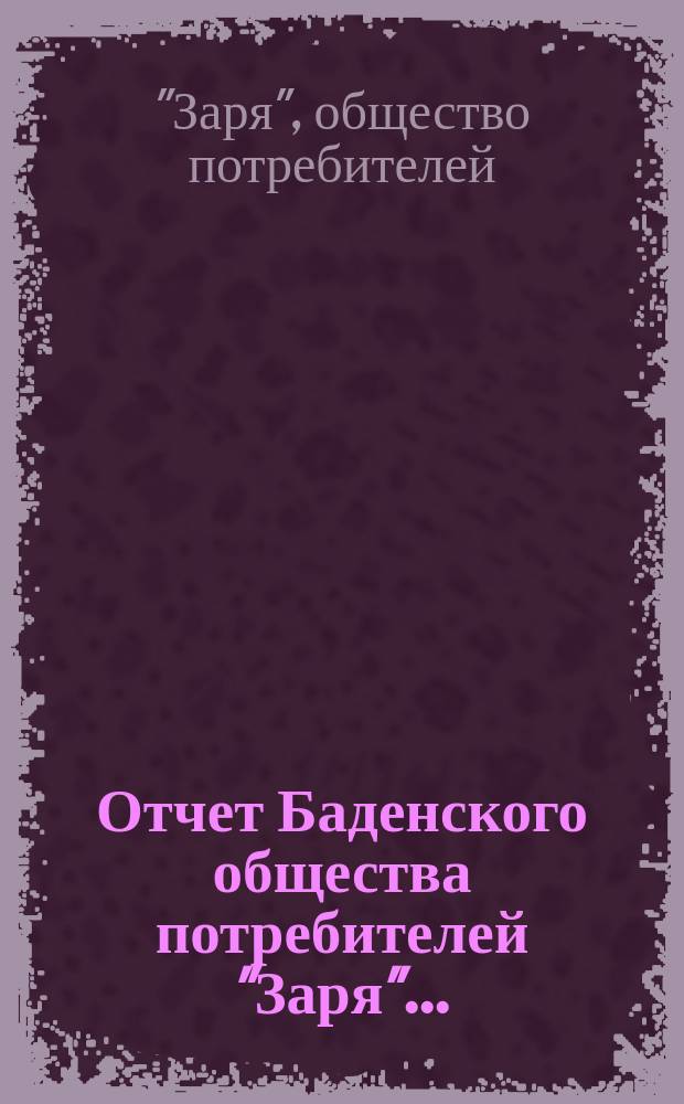 Отчет Баденского общества потребителей "Заря"...